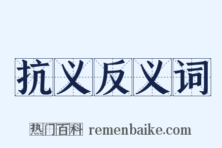 抗义反义词是什么意思的图片